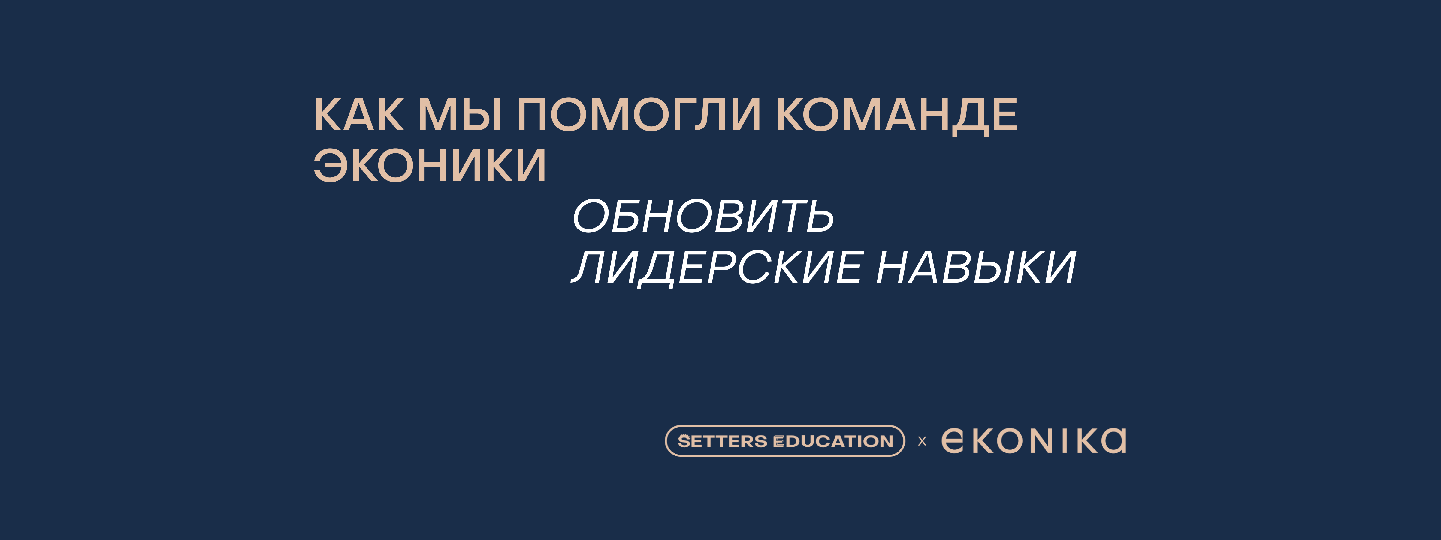 Кейс: как мы помогли команде Эконики обновить лидерские навыки 